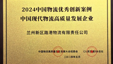 獲評“2024中國物流優(yōu)秀創(chuàng)新案例 中國現(xiàn)代物流高質(zhì)量發(fā)展企業(yè)”