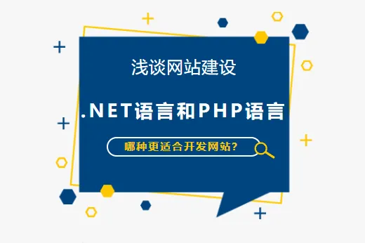 淺談網(wǎng)站建設(shè) | .NET語言和PHP語言哪種更適合開發(fā)網(wǎng)站？